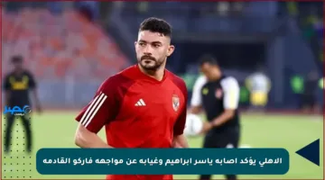 الأهلي يؤكد إصابة ياسر إبراهيم وغيابه عن مواجهة فاركو القادمة